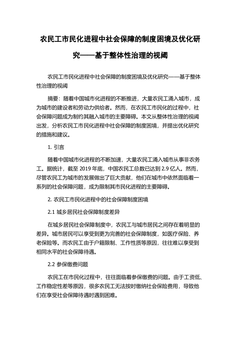 农民工市民化进程中社会保障的制度困境及优化研究——基于整体性治理的视阈