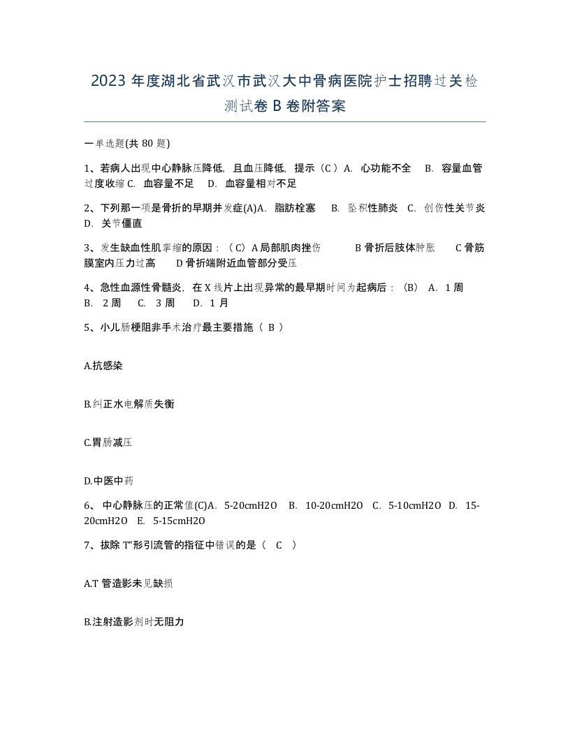 2023年度湖北省武汉市武汉大中骨病医院护士招聘过关检测试卷B卷附答案