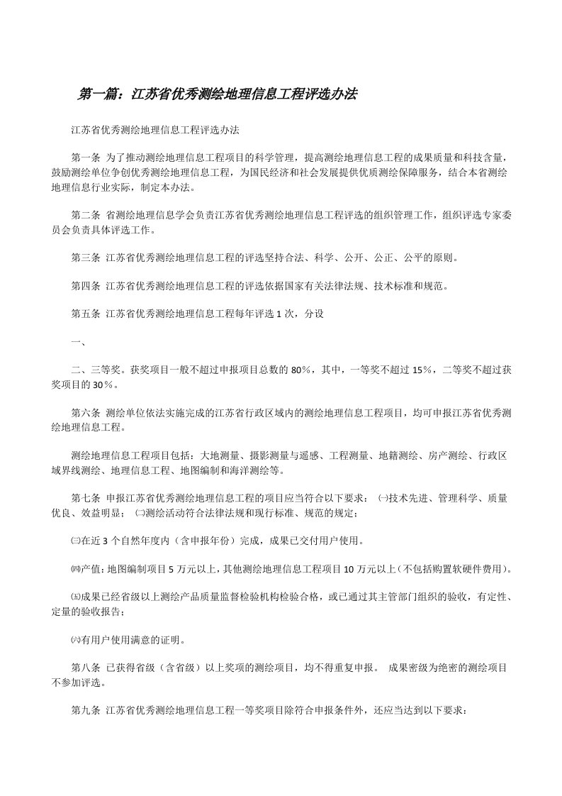 江苏省优秀测绘地理信息工程评选办法[修改版]