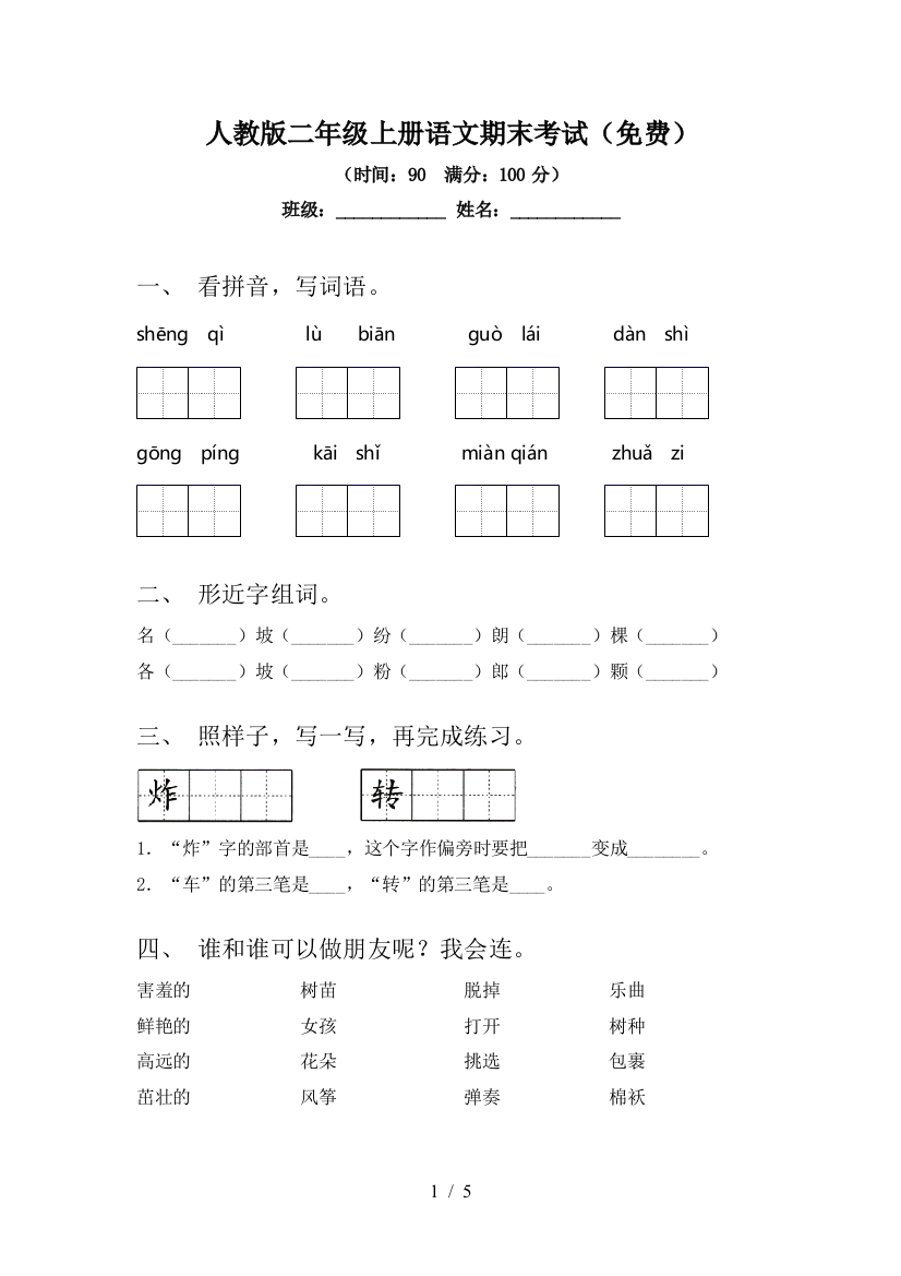 人教版二年级上册语文期末考试(免费)