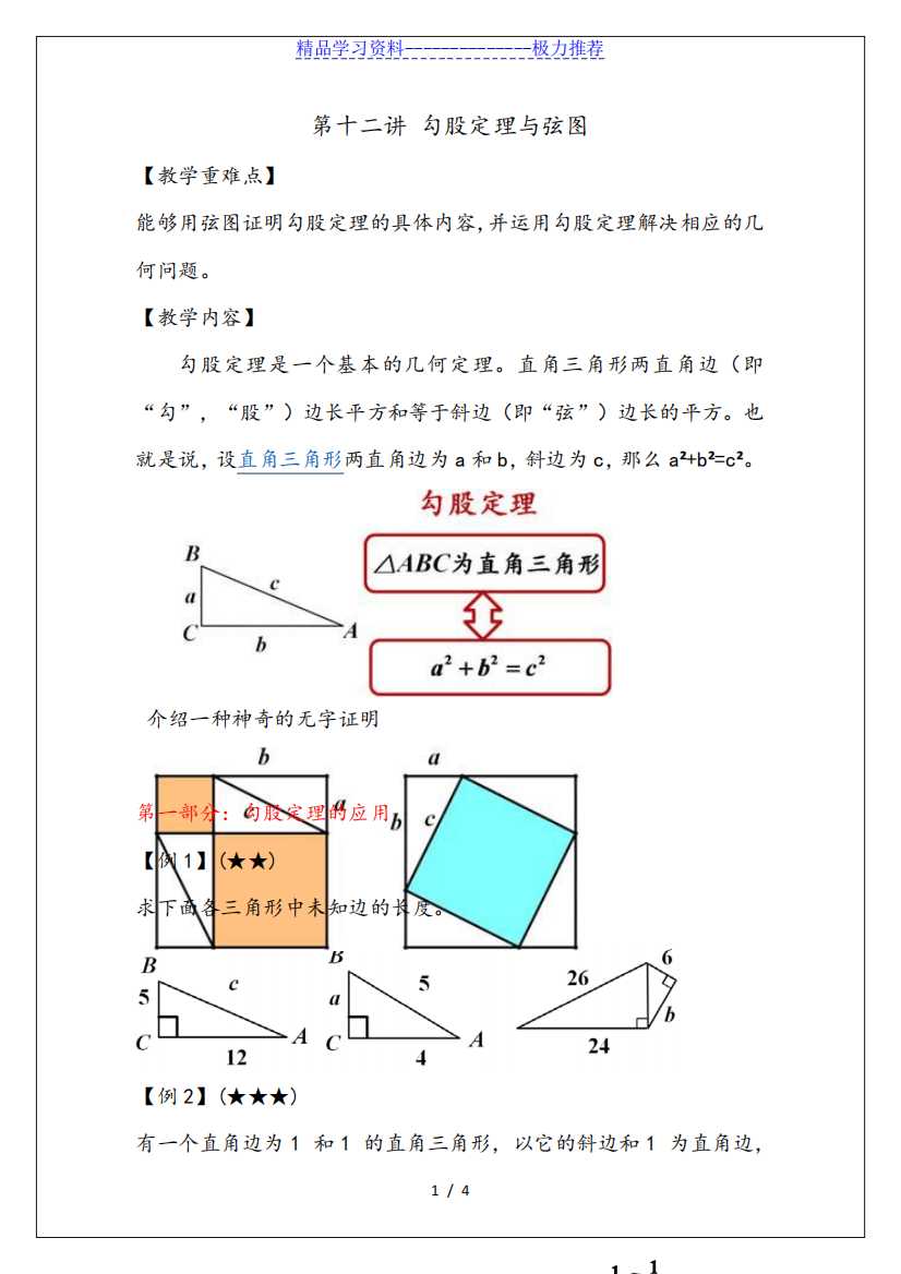 小学奥数勾股定理与弦图讲解