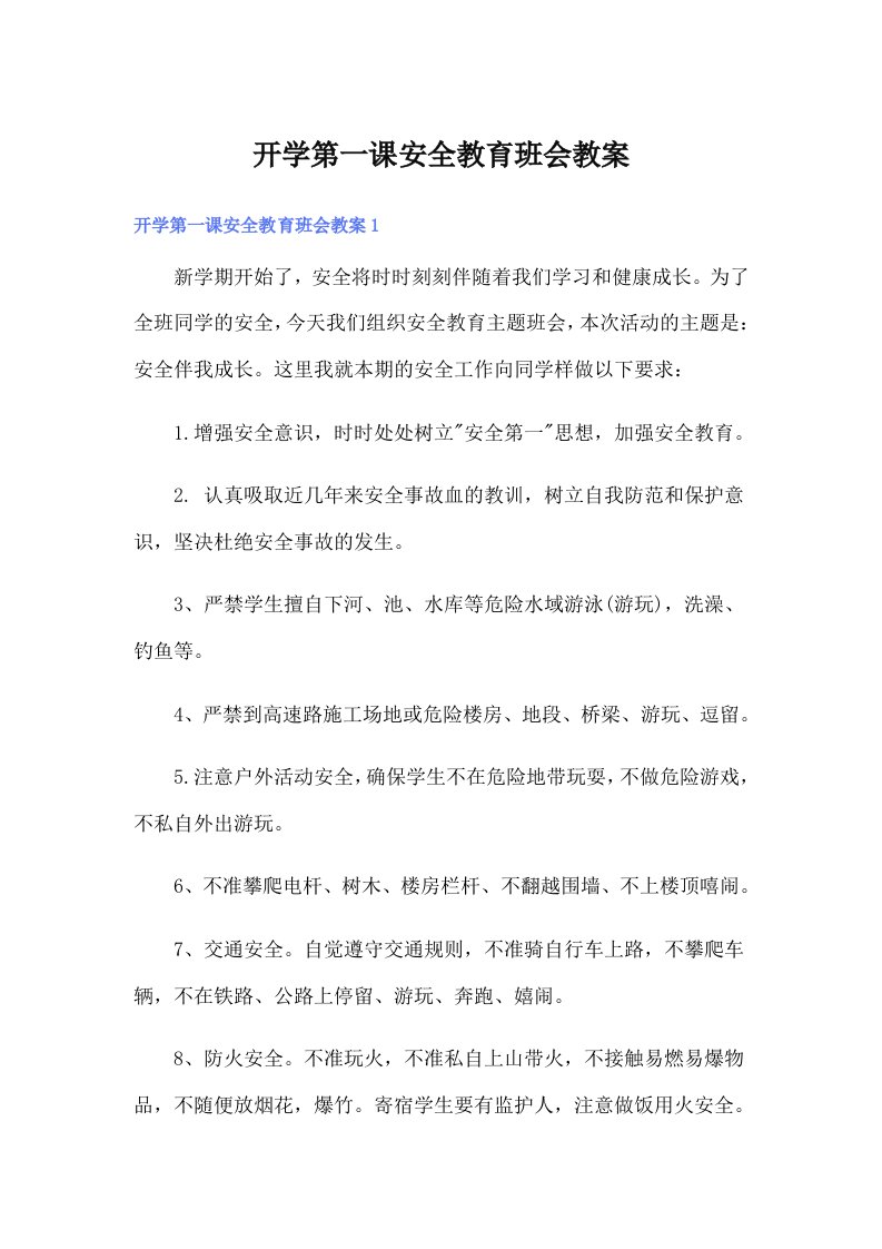 开学第一课安全教育班会教案