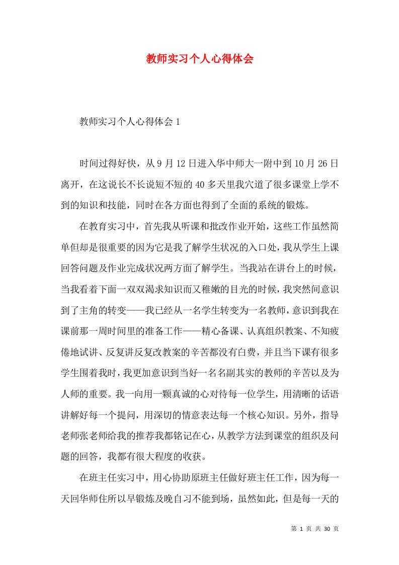 教师实习个人心得体会