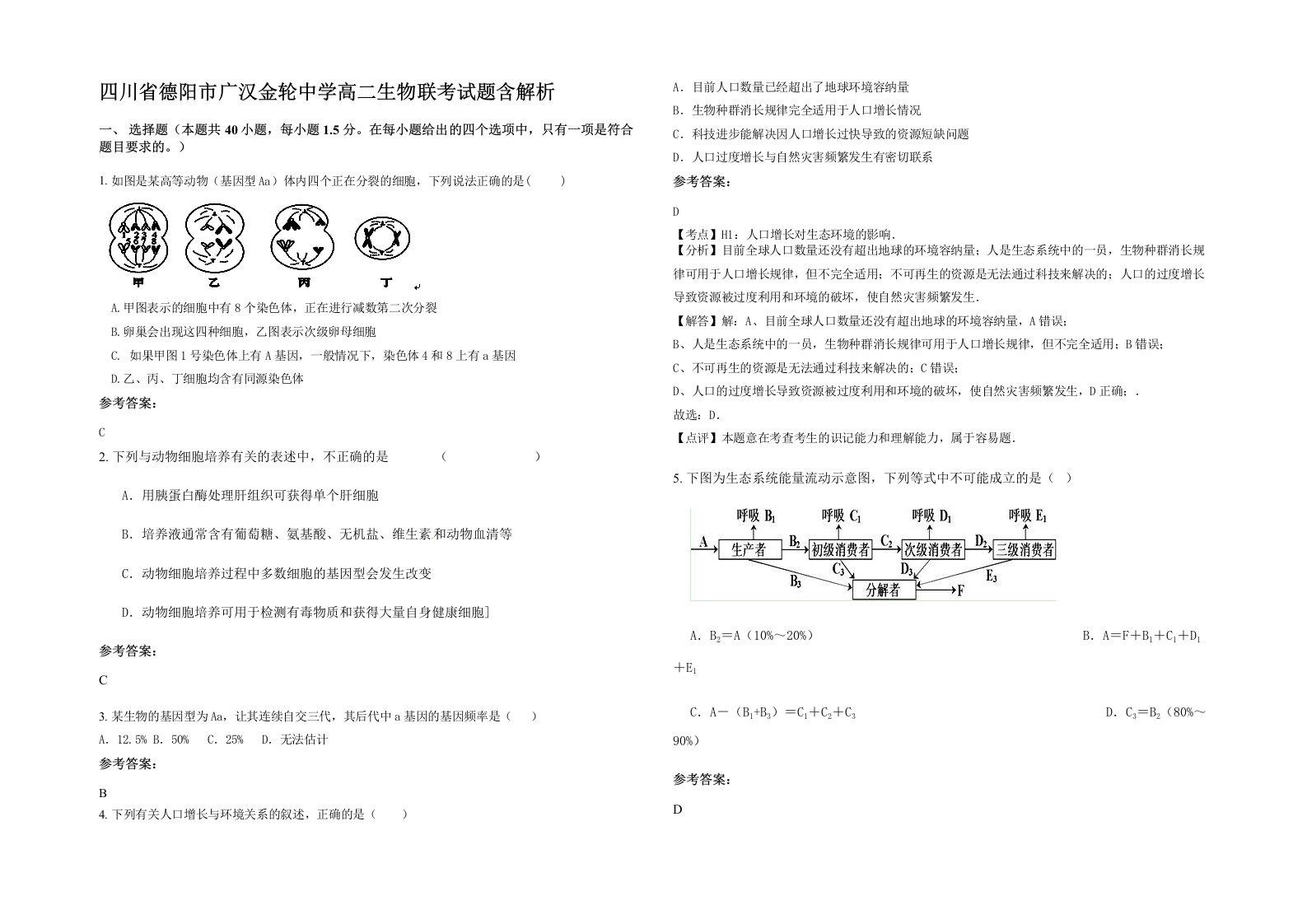 四川省德阳市广汉金轮中学高二生物联考试题含解析