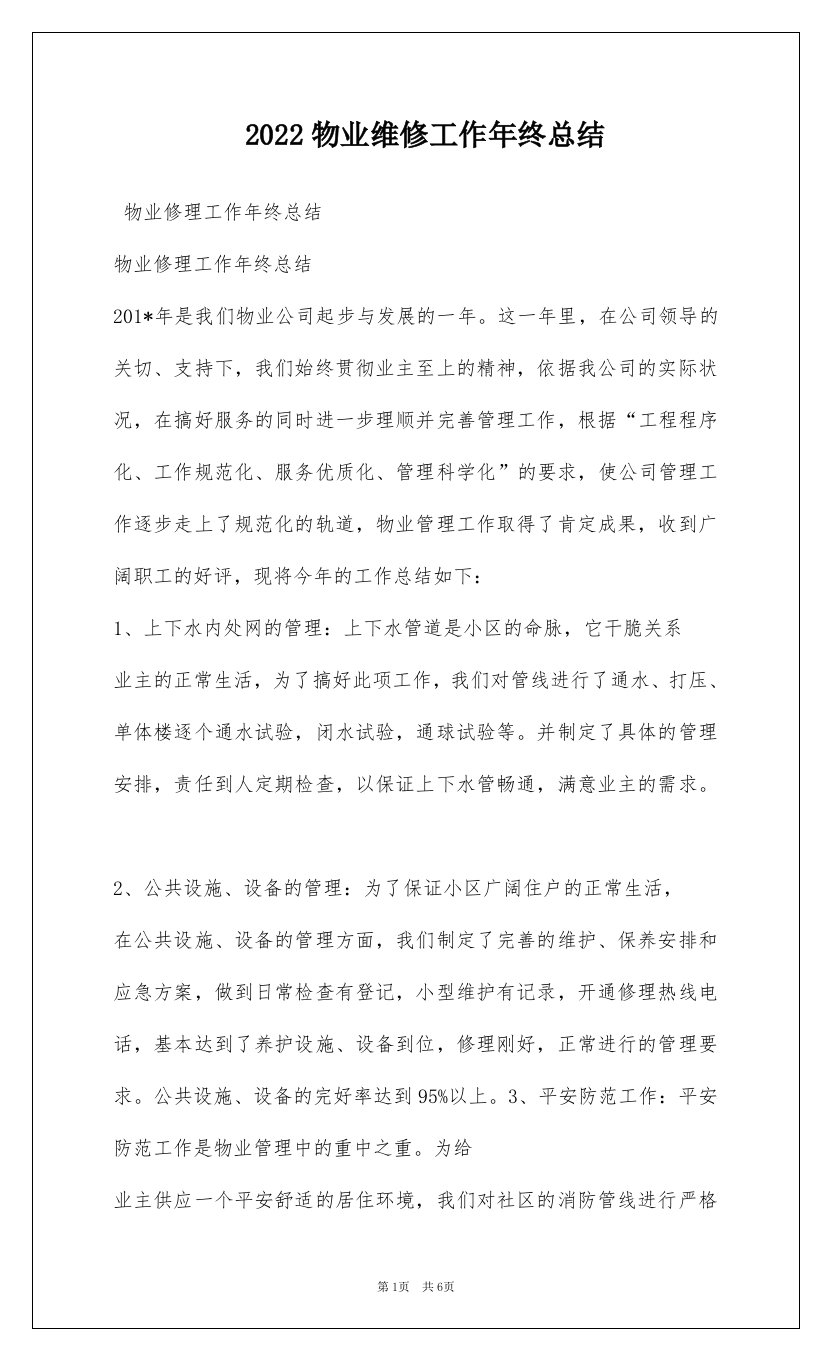 2022物业维修工作年终总结