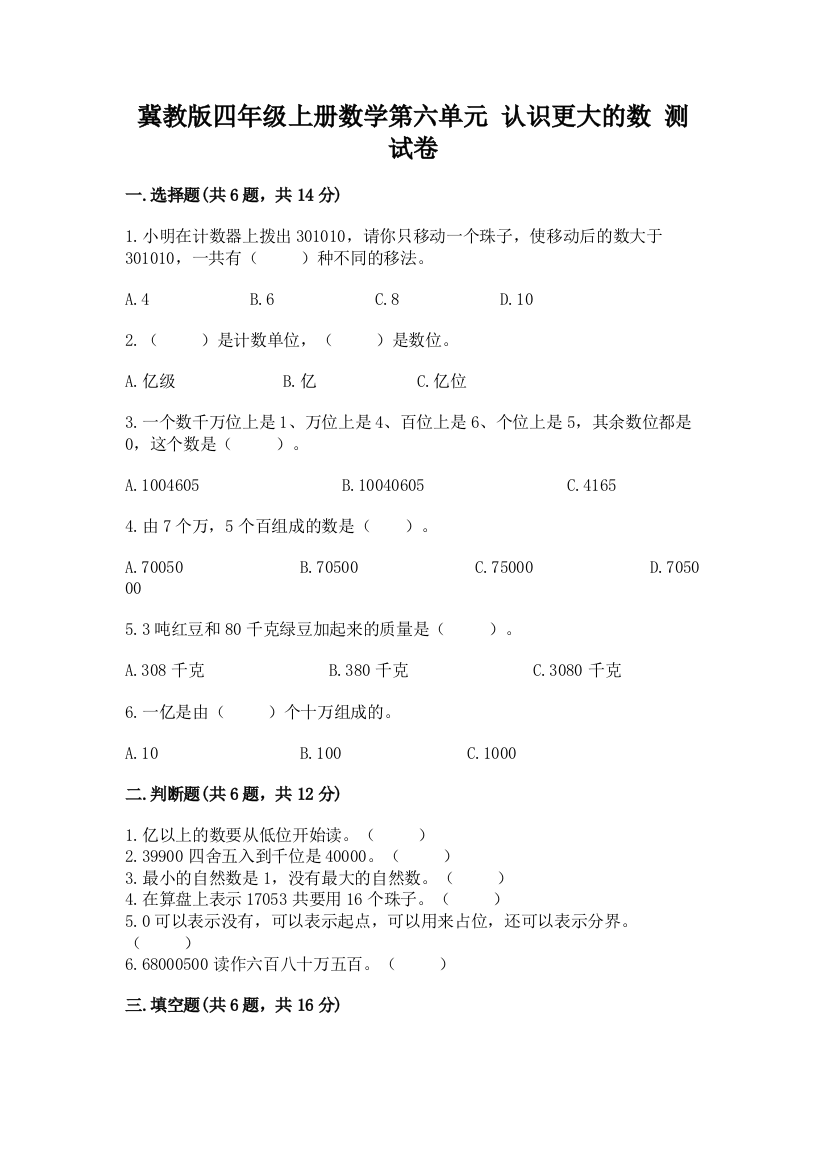 冀教版四年级上册数学第六单元