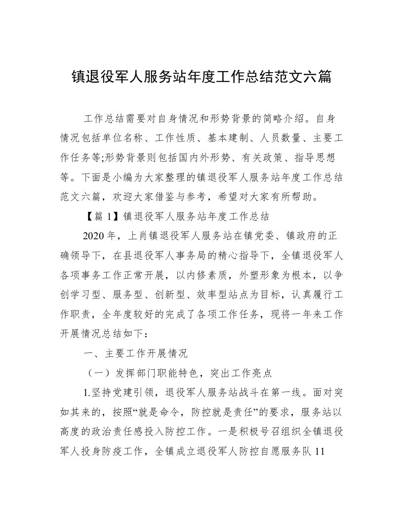 镇退役军人服务站年度工作总结范文六篇