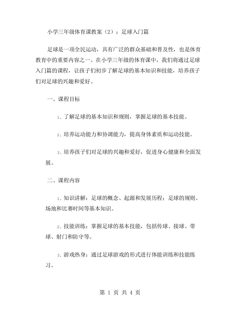 小学三年级体育课教案：足球入门篇