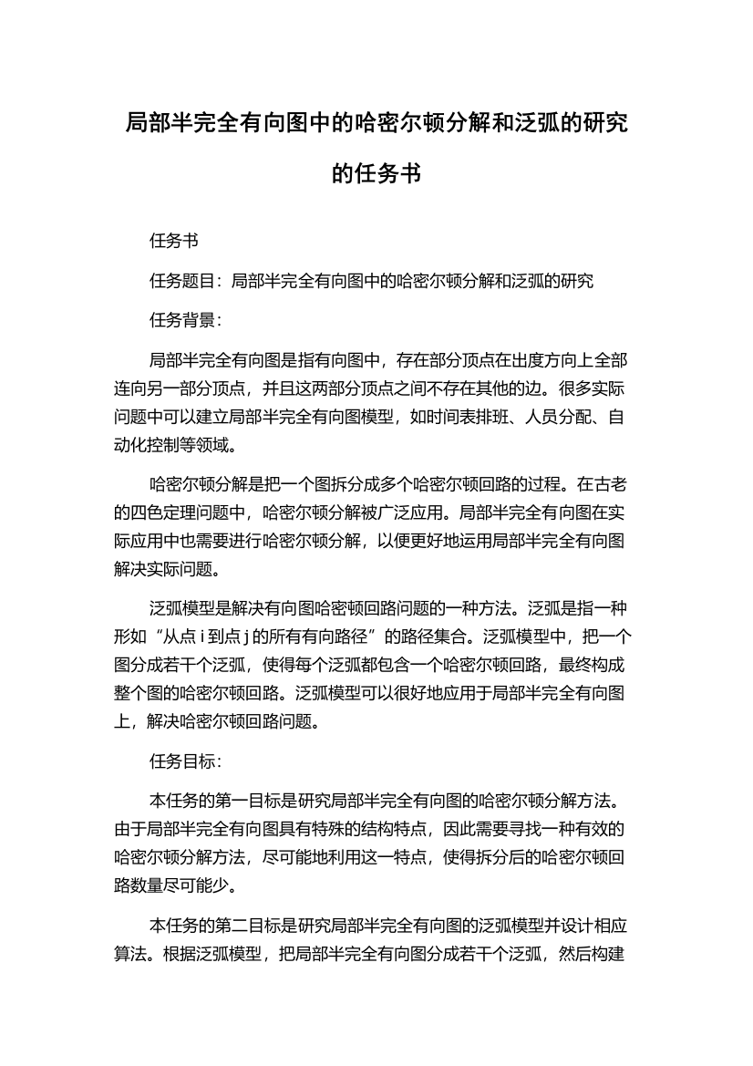 局部半完全有向图中的哈密尔顿分解和泛弧的研究的任务书