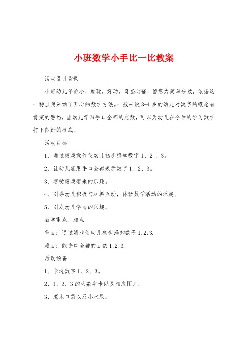 小班数学小手比一比教案