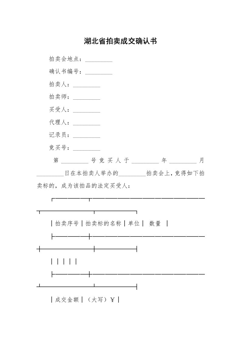 湖北省拍卖成交确认书_1