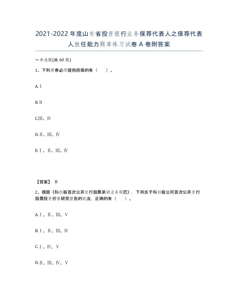 2021-2022年度山东省投资银行业务保荐代表人之保荐代表人胜任能力题库练习试卷A卷附答案