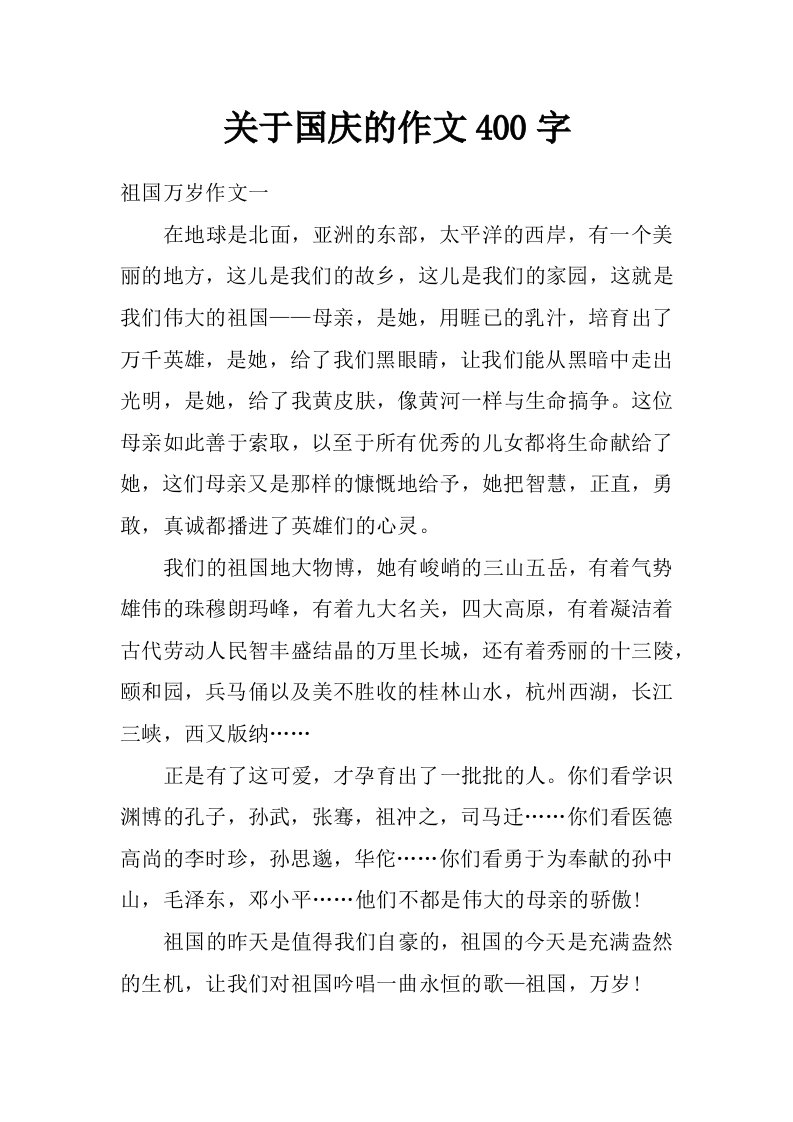 关于国庆的作文400字