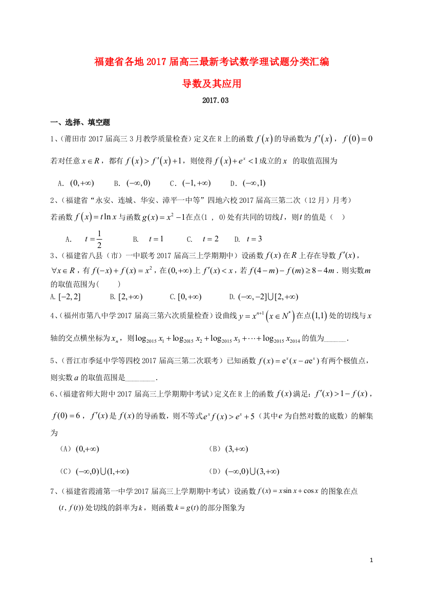 福建省各地高三数学最新考试试题分类汇编