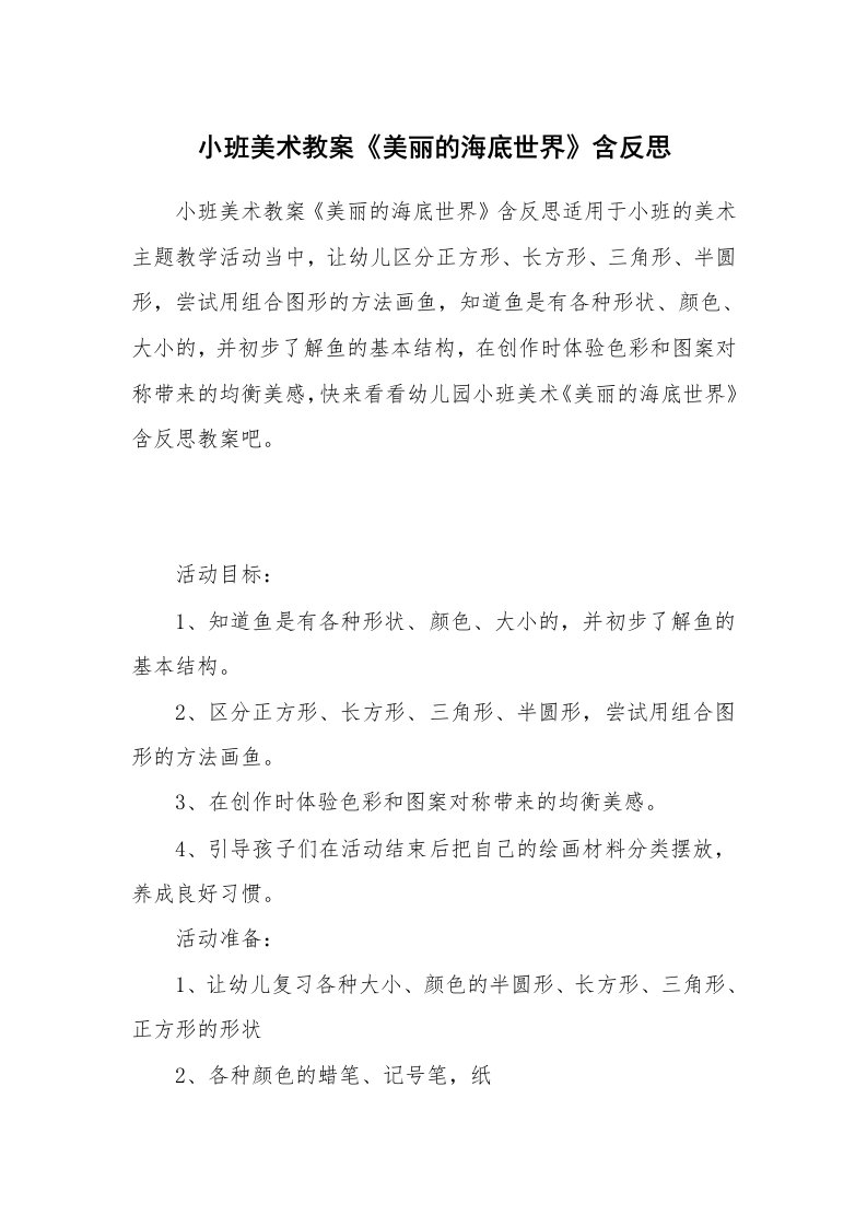 小班美术教案《美丽的海底世界》含反思