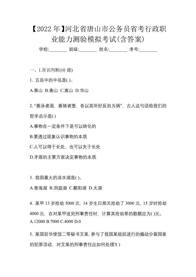 2022年河北省唐山市公务员省考行政职业能力测验模拟考试含答案