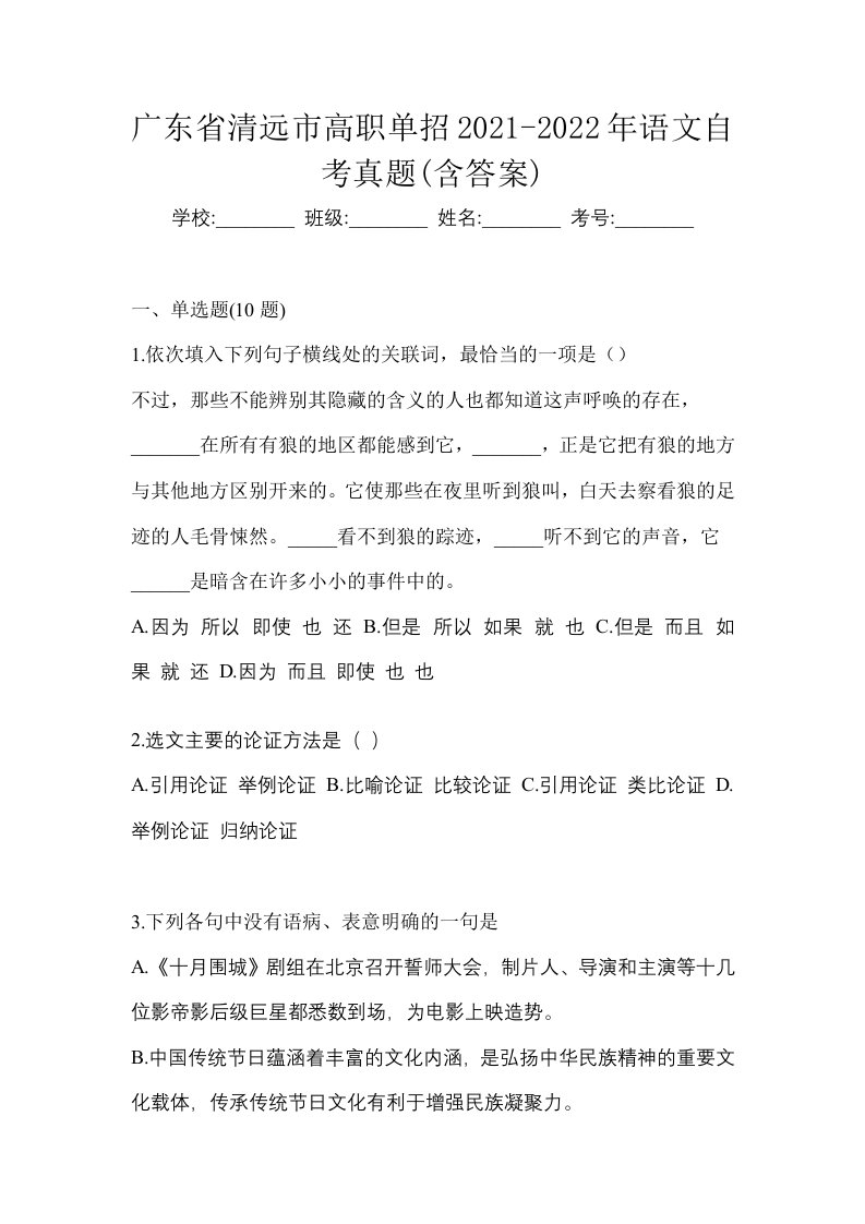 广东省清远市高职单招2021-2022年语文自考真题含答案