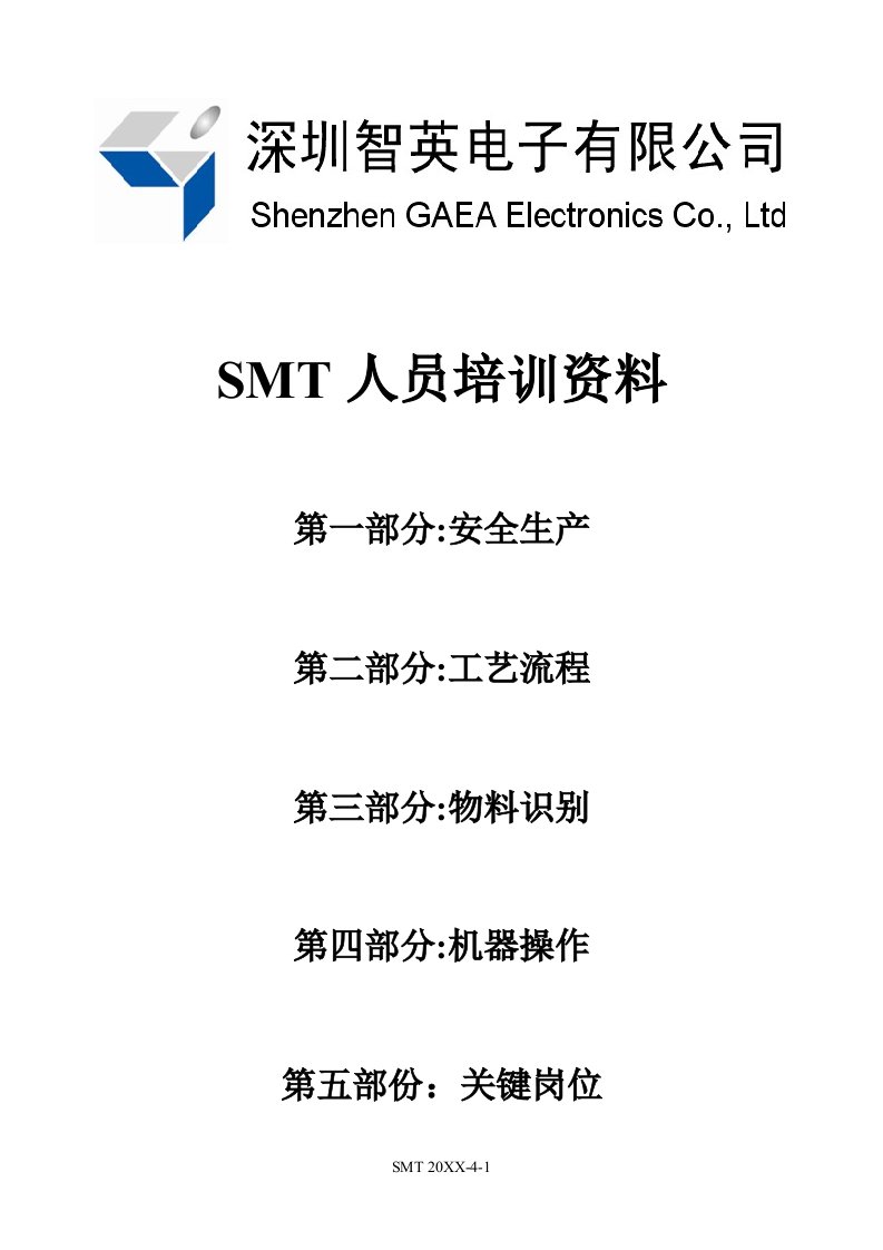 smt表面组装技术-电子厂SMT人员内部培训资料