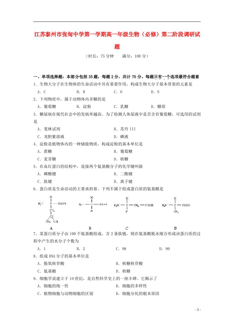 江苏省泰州市张甸中学高一生物上学期第二阶段调研试题（必修）