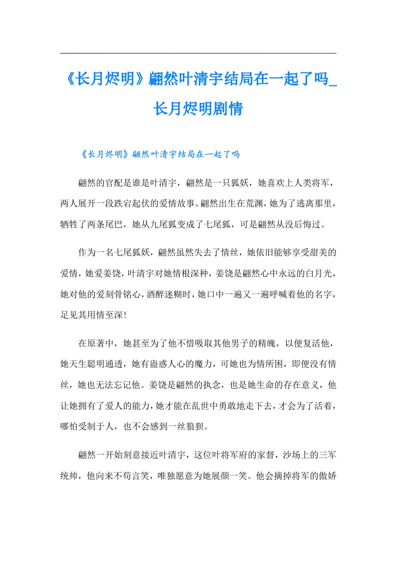 《长月烬明》翩然叶清宇结局在一起了吗_长月烬明剧情