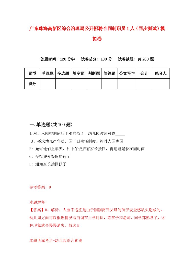 广东珠海高新区综合治理局公开招聘合同制职员1人同步测试模拟卷第55次