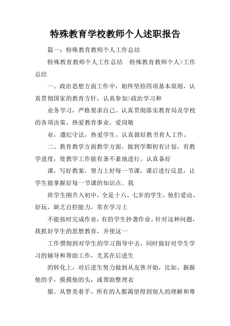 特殊教育学校教师个人述职报告