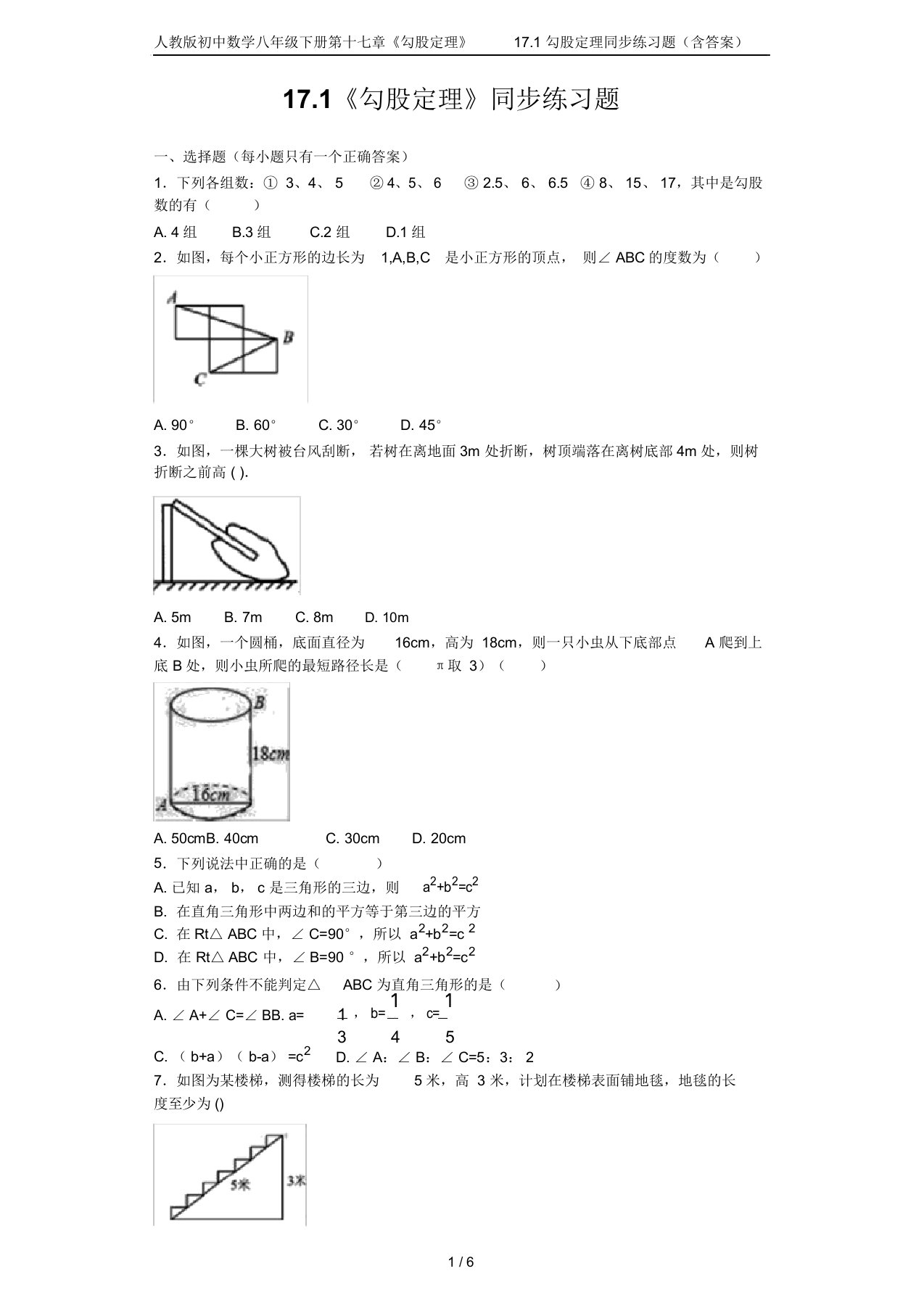 人教版初中数学八年级下册第十七章《勾股定理》17.1勾股定理同步练习题(含答案)