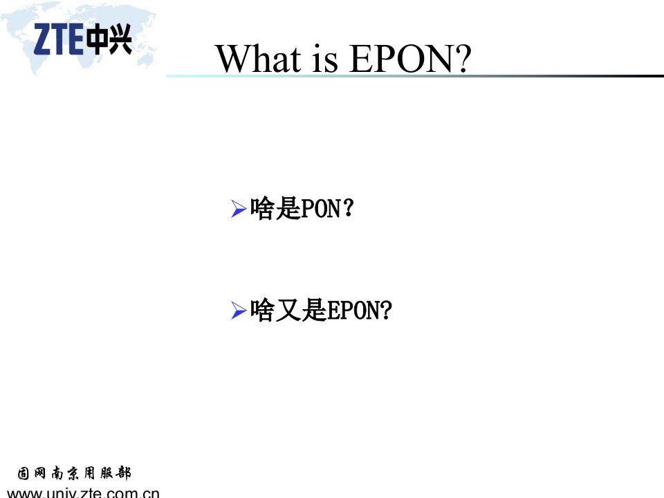 EPON基础知识培训