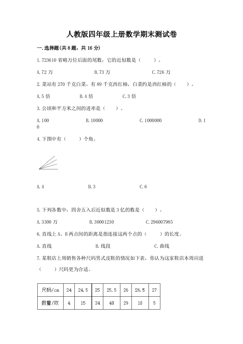 人教版四年级上册数学期末测试卷精品【综合题】