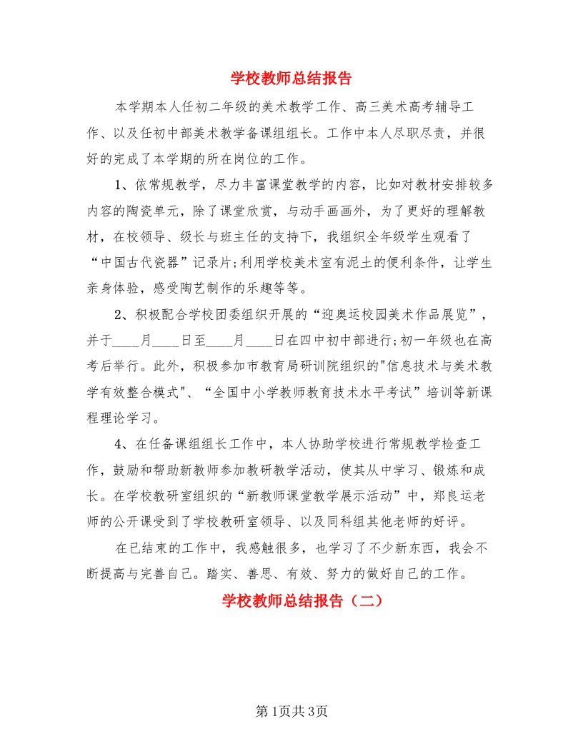 学校教师总结报告（二篇）