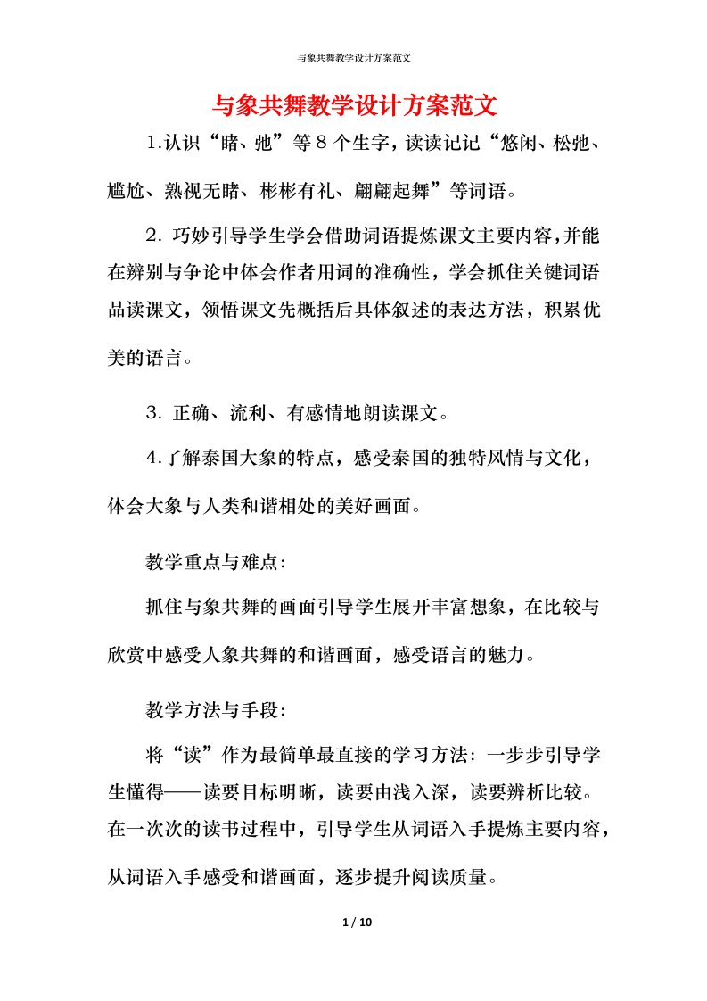 精编与象共舞教学设计方案范文