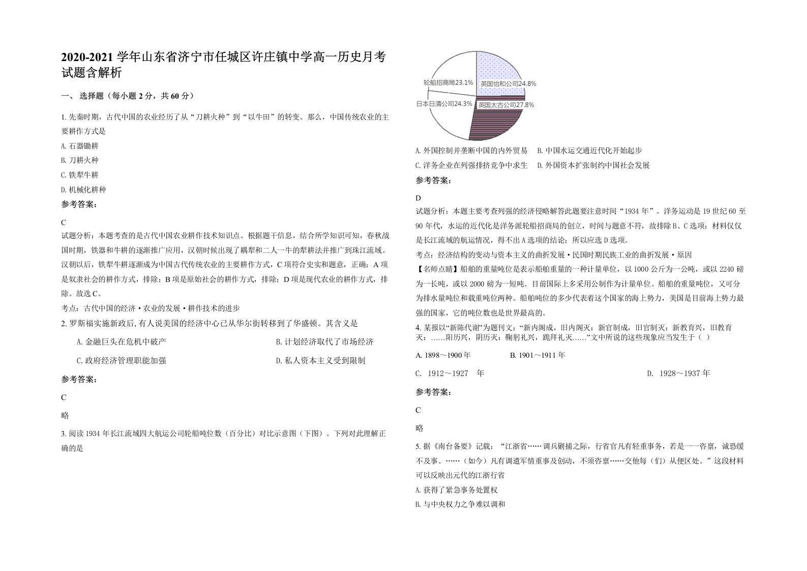 2020-2021学年山东省济宁市任城区许庄镇中学高一历史月考试题含解析