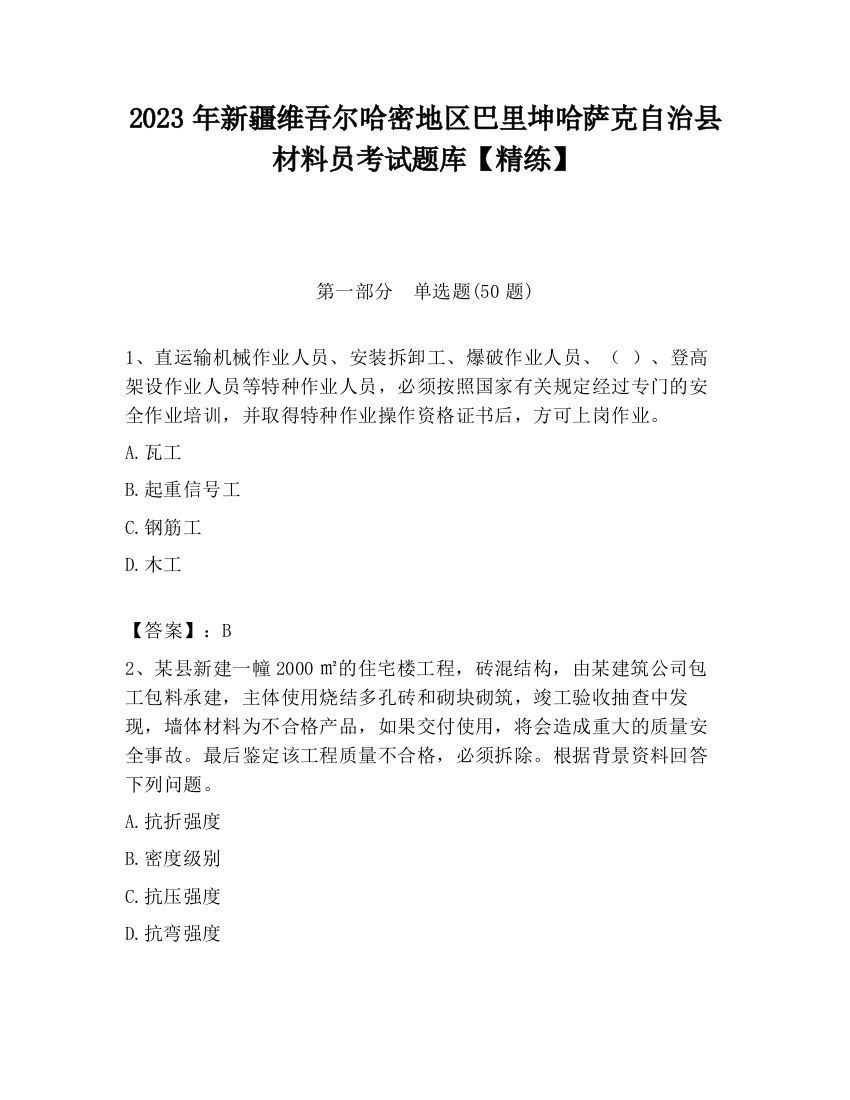 2023年新疆维吾尔哈密地区巴里坤哈萨克自治县材料员考试题库【精练】