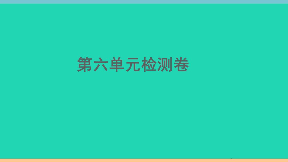 通用版八年级英语下册Unit6Anoldmantriedtomovethemountains单元检测卷作业课件新版人教新目标版