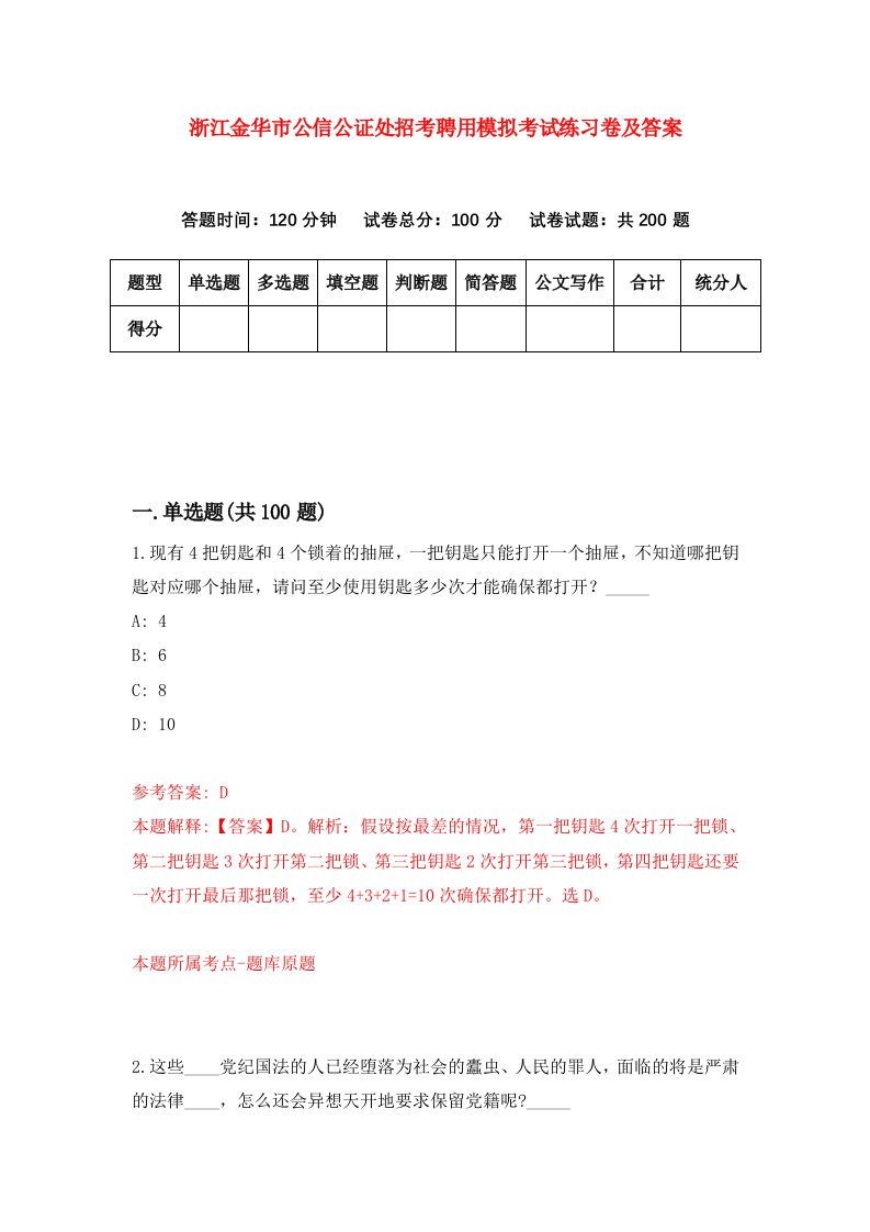 浙江金华市公信公证处招考聘用模拟考试练习卷及答案第5套