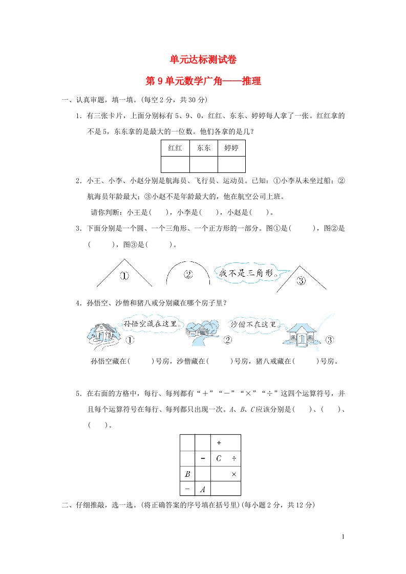 2022二年级数学下册第9单元数学广角__推理单元达标测试卷新人教版