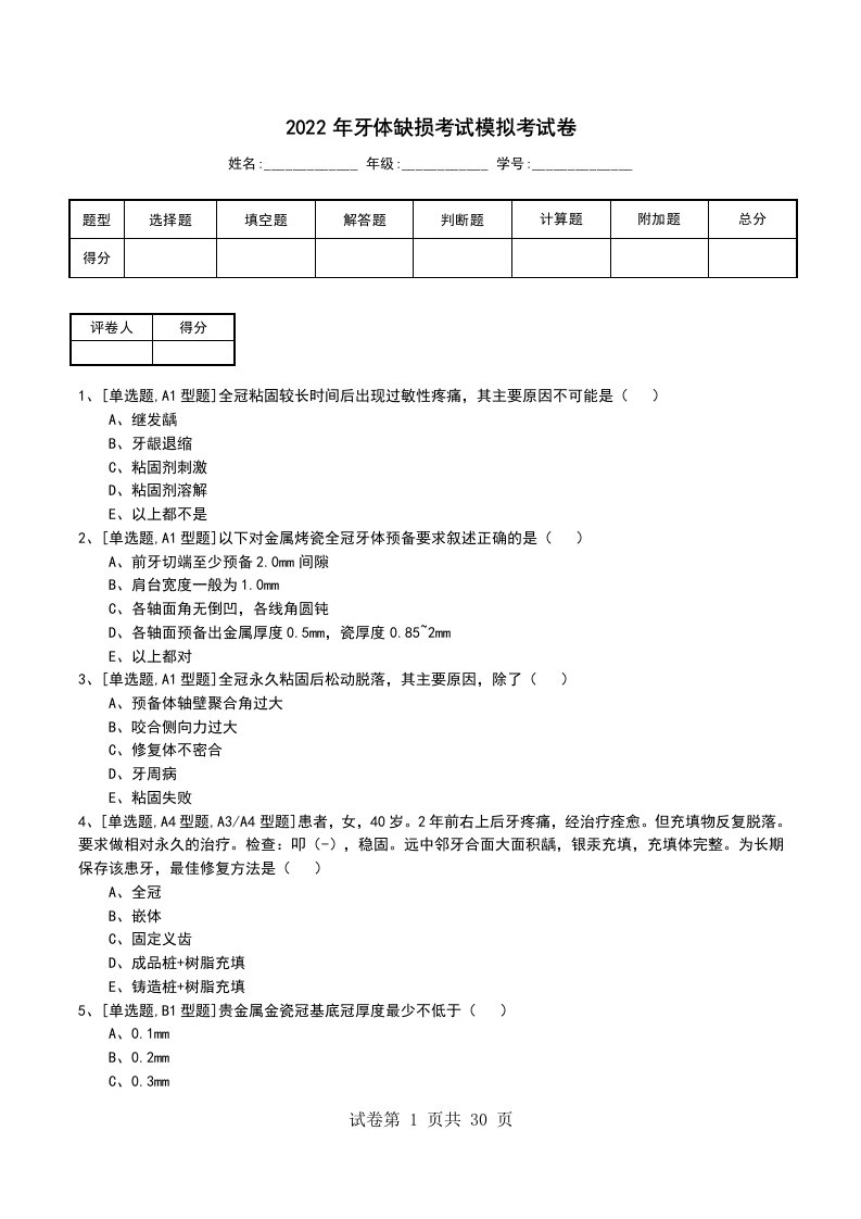 2022年牙体缺损考试模拟考试卷