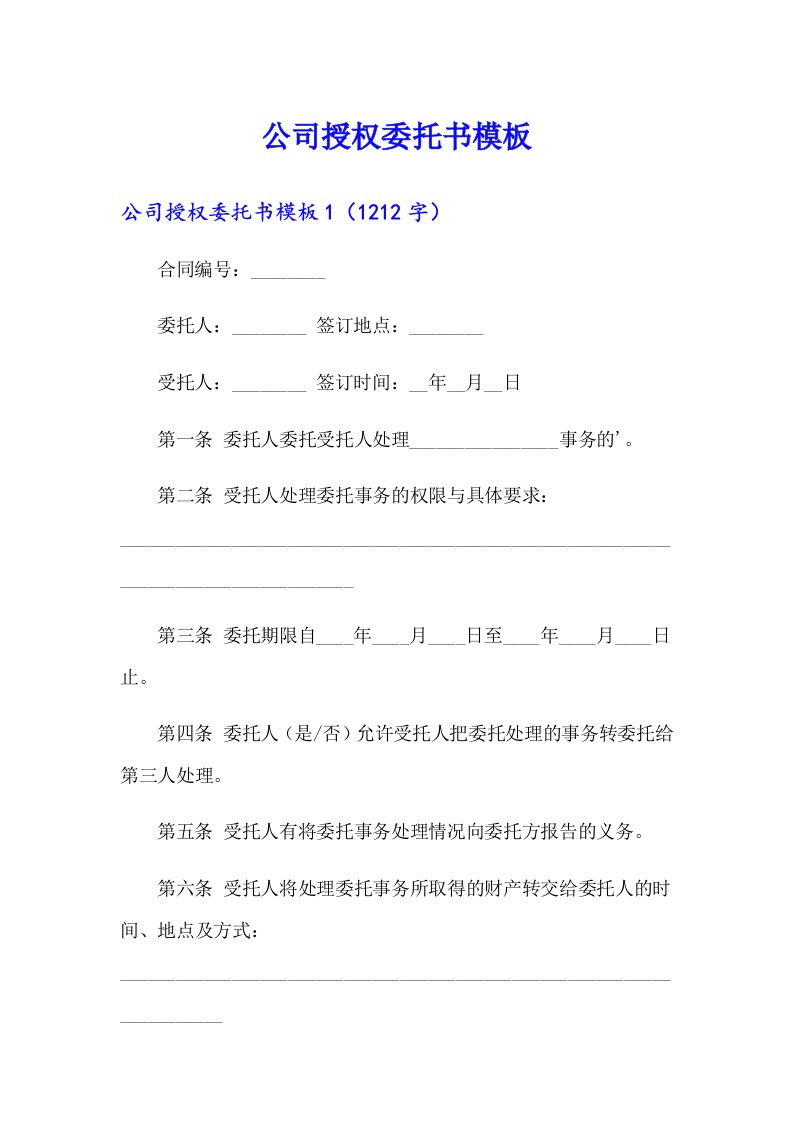 公司授权委托书模板