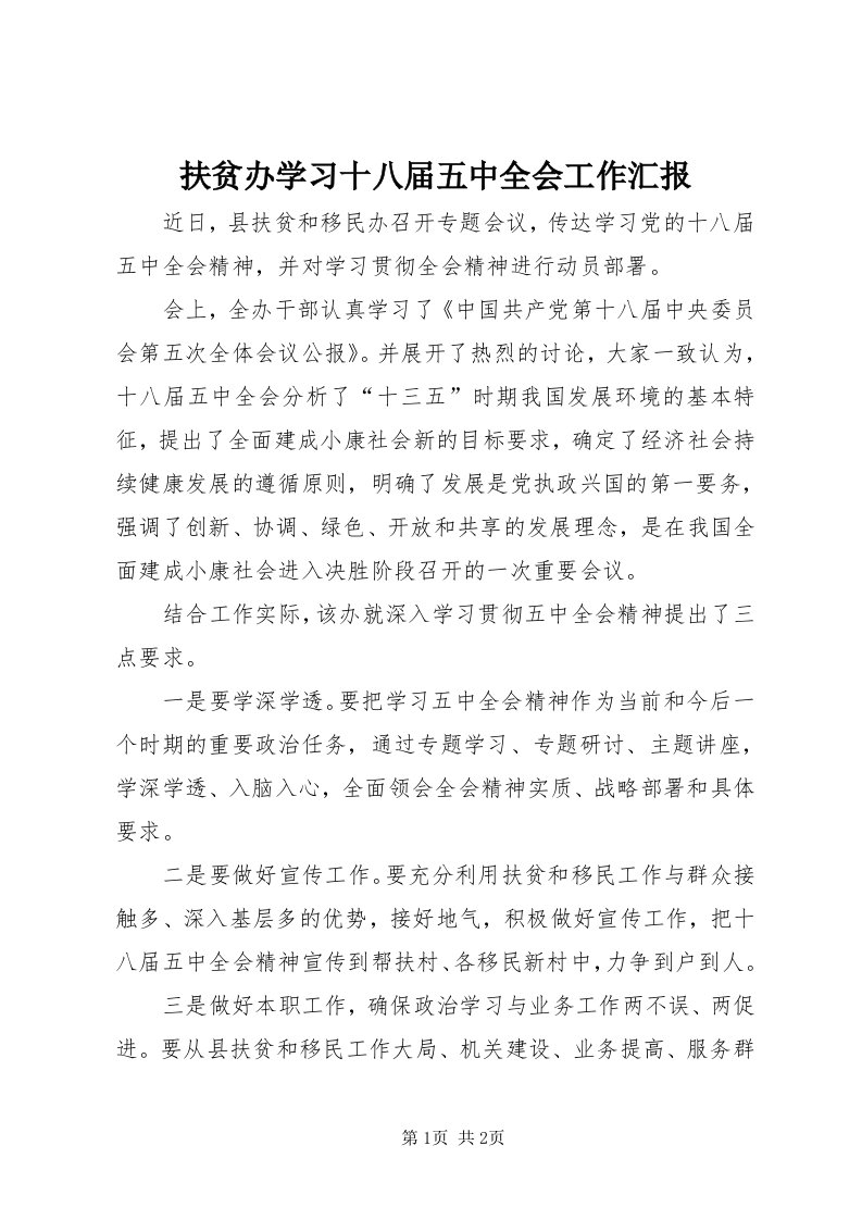 扶贫办学习十八届五中全会工作汇报