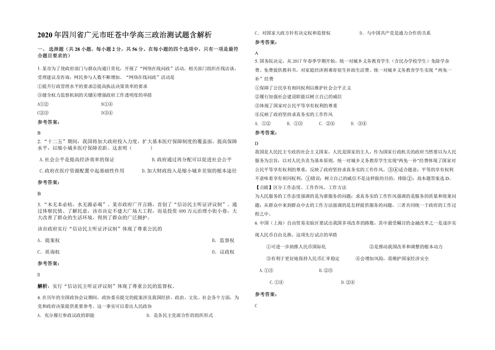 2020年四川省广元市旺苍中学高三政治测试题含解析