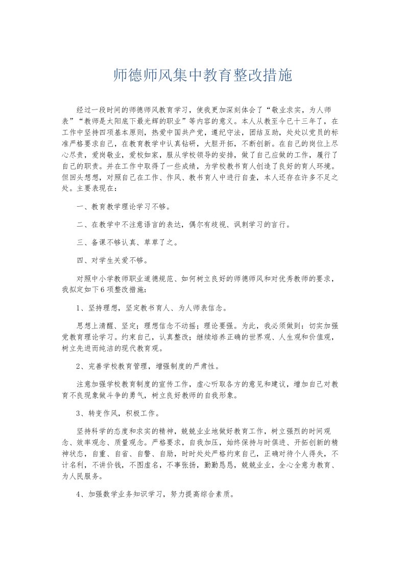 总结报告师德师风集中教育整改措施