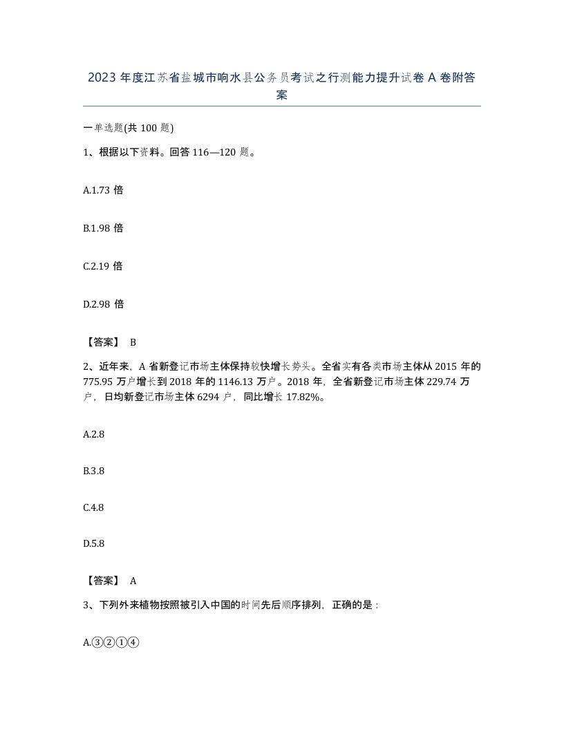 2023年度江苏省盐城市响水县公务员考试之行测能力提升试卷A卷附答案