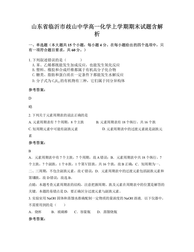 山东省临沂市歧山中学高一化学上学期期末试题含解析