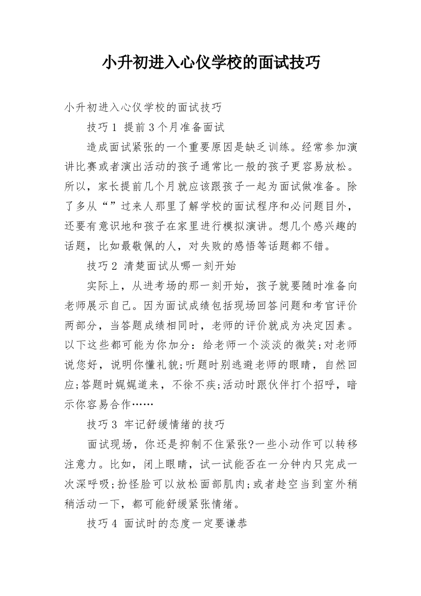 小升初进入心仪学校的面试技巧