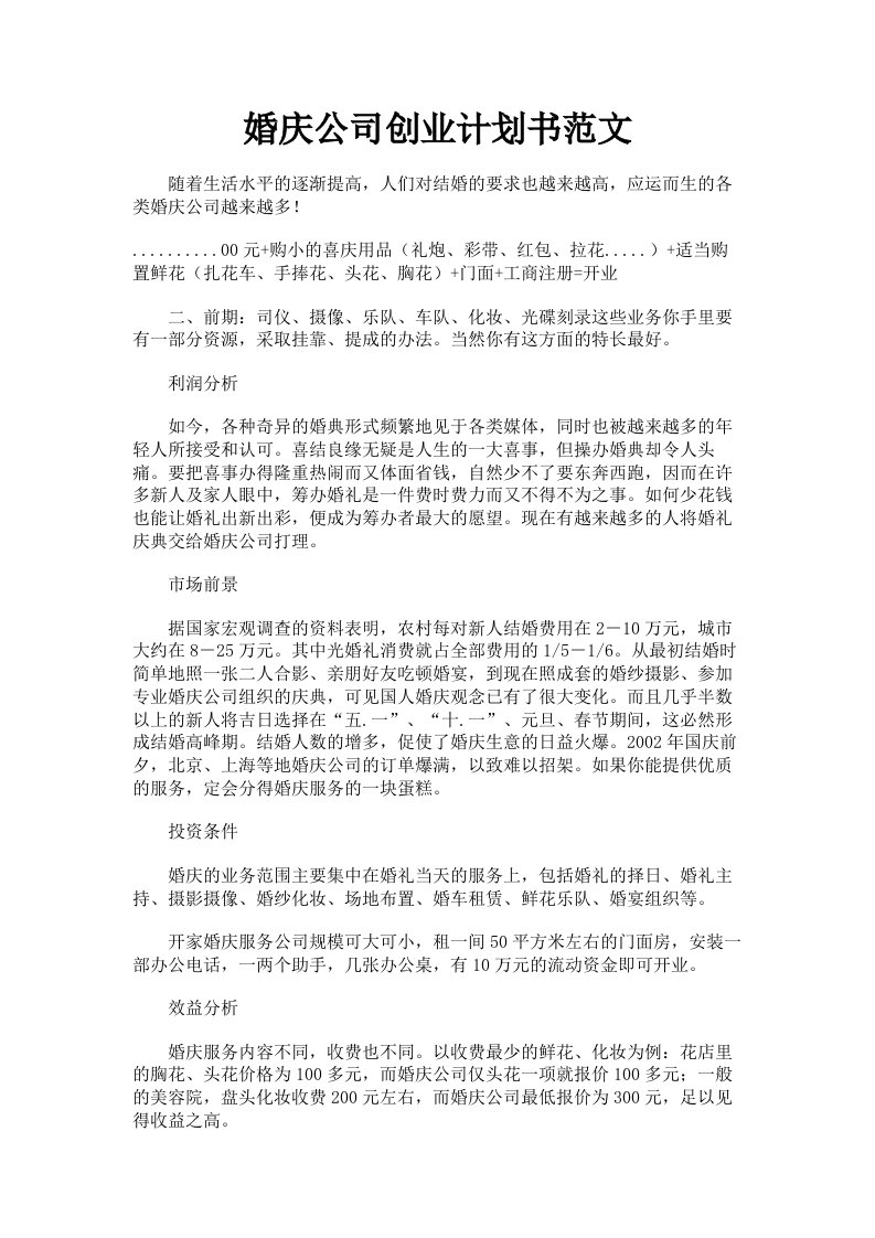 婚庆公司创业计划书范文