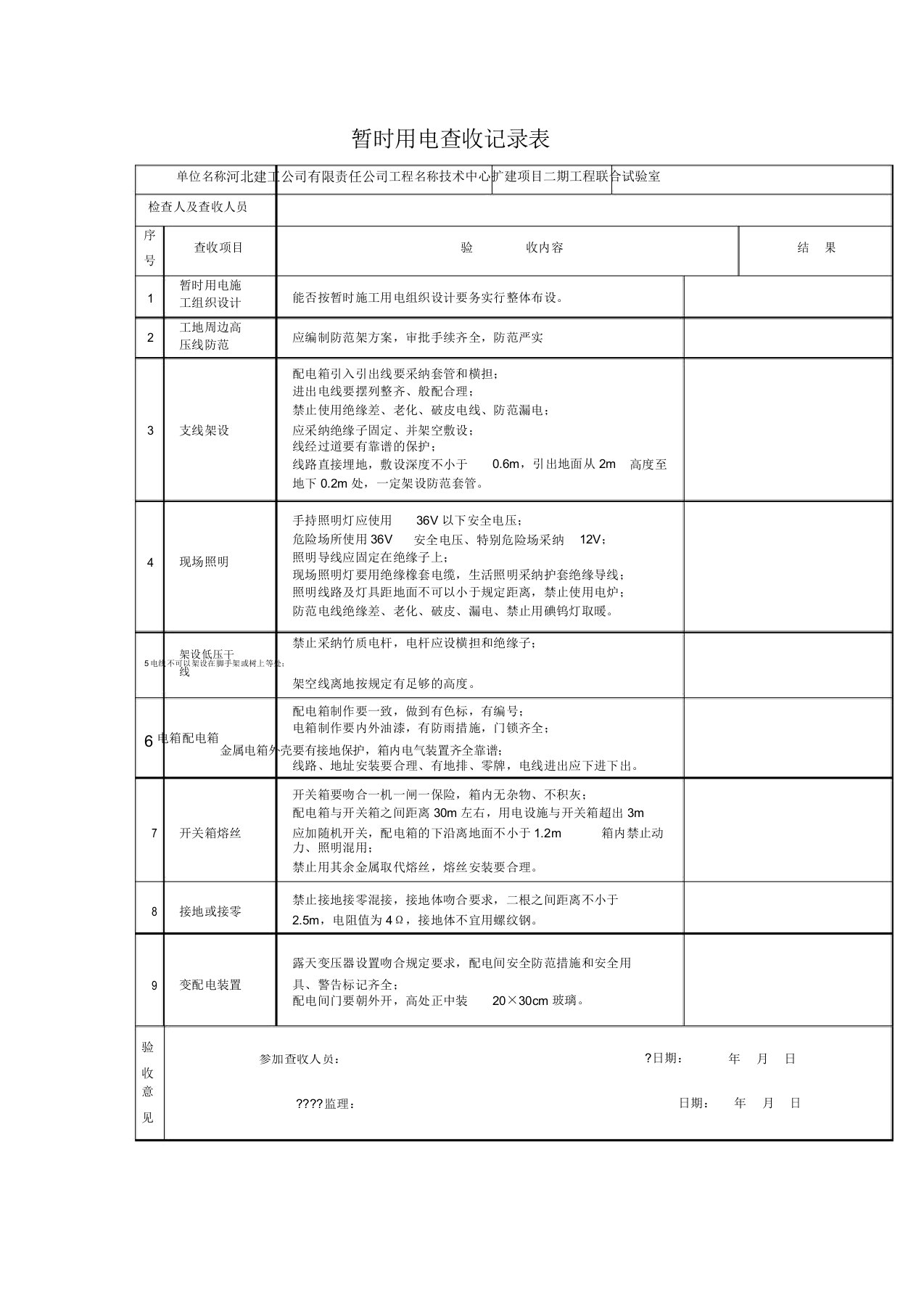 临时用电验收记录表格