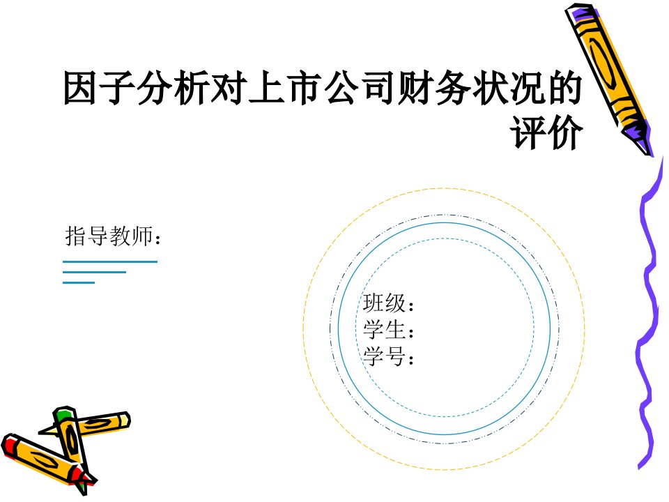 毕业论文最终答辩——因子分析对上市公司财务状况的评价