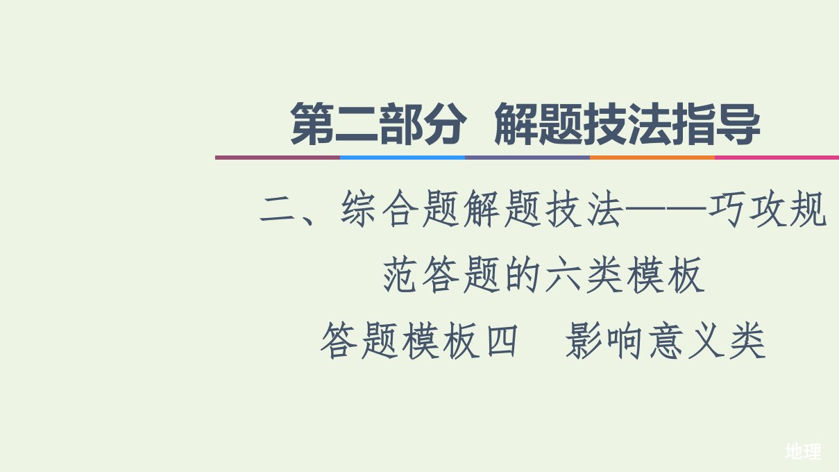 统考版高考地理二轮复习第2部分解题技法指导2答题模板4影响意义类课件