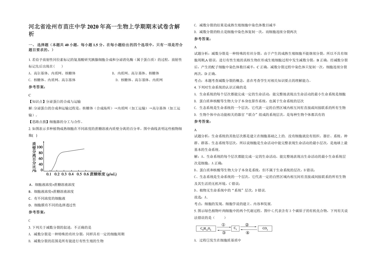 河北省沧州市苗庄中学2020年高一生物上学期期末试卷含解析