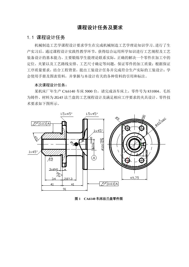 《机械制造工艺学》课程设计说明书